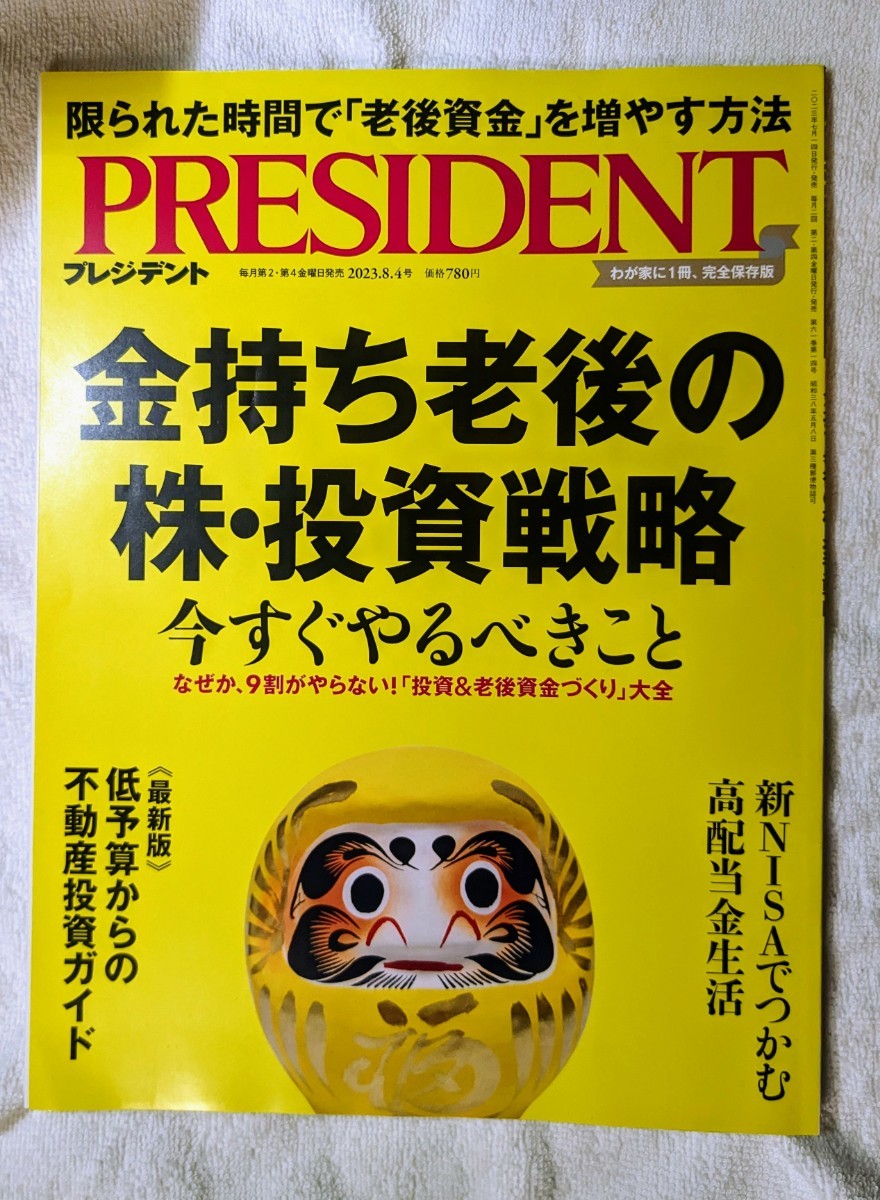 古本 一読 雑誌 プレジデント社 金持ち老後の株・投資戦略 プレジデント2023年8/4号 PRESIDENT 荻原博子、大江英樹、森永卓郎_画像1