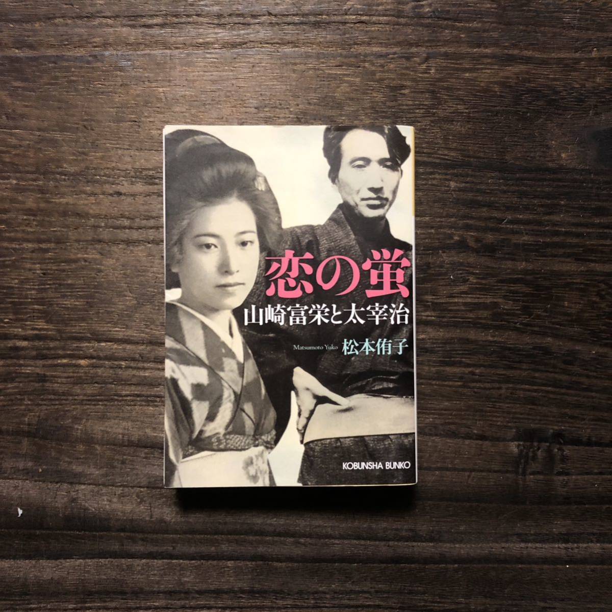 新田次郎賞 恋の蛍 山崎富栄 太宰治☆文学 文豪 評伝 精神 心理 心中 作家 恋愛 令嬢 情死 スキャンダル 生涯 社会 思想 歴史 時代_画像1