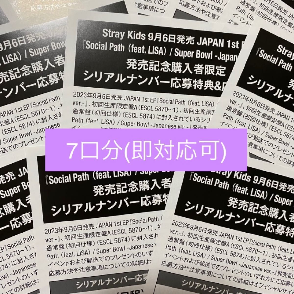 StrayKids シリアルナンバー 7口