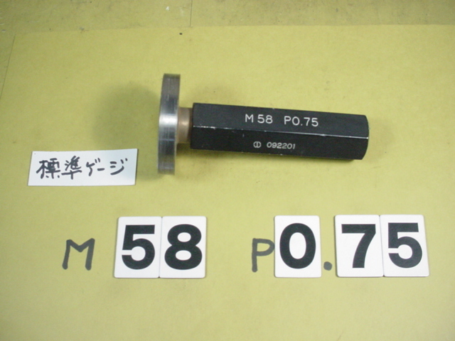 M58*0.75　標準ネジゲージ　中古品　ミリサイズ　ネジゲージ　プラグゲージ