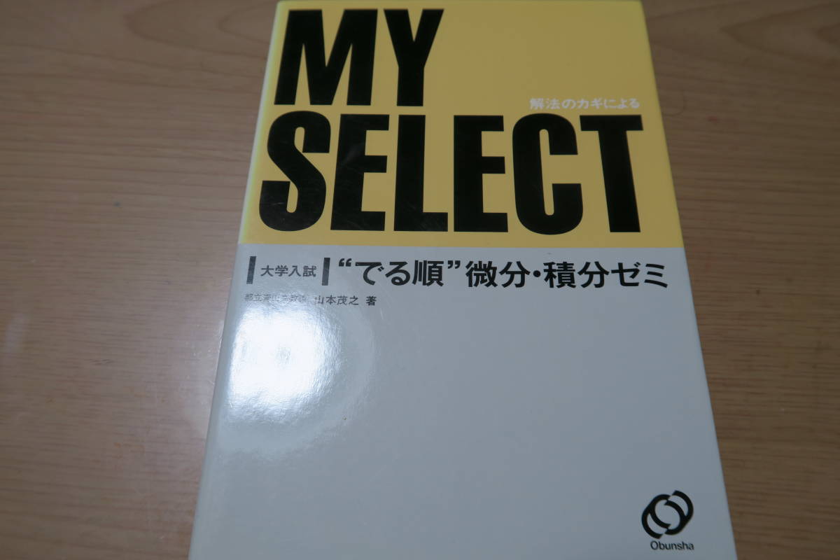 リアル 絶版□大学入試 数学 SELECT “でる順” 微分・積分ゼミ 山本茂之