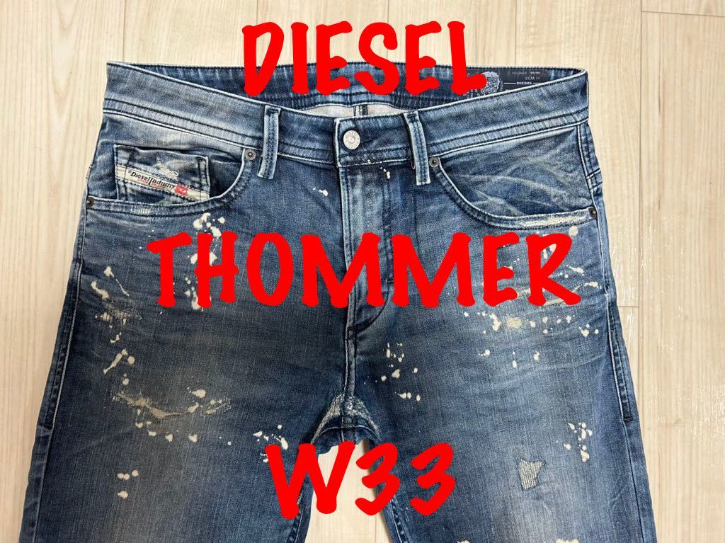 即決 ビッグサイズ JoggJeans DIESEL THOMMER 0870Xディーゼル トマー W33_画像1