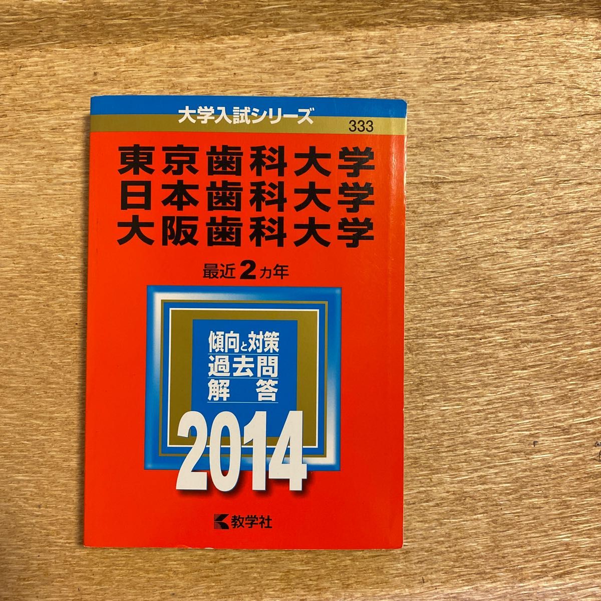 「東京歯科大学 日本歯科大学 大阪歯科大学 2014年版」