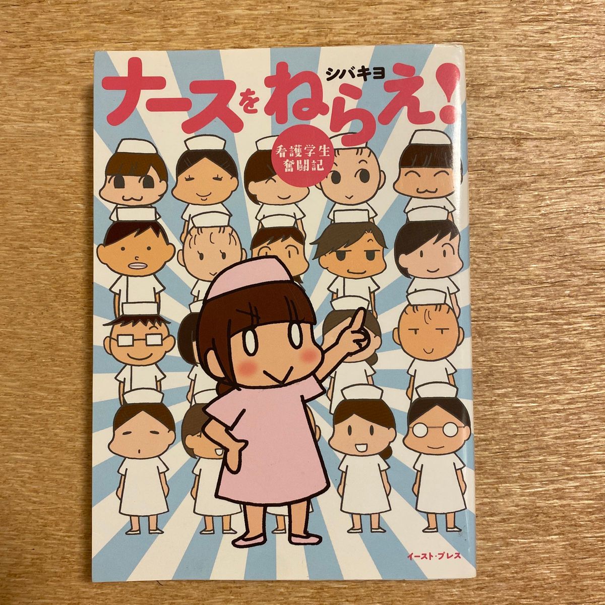 ナースをねらえ！　看護学生奮闘記 （コミックエッセイの森） シバキヨ／著