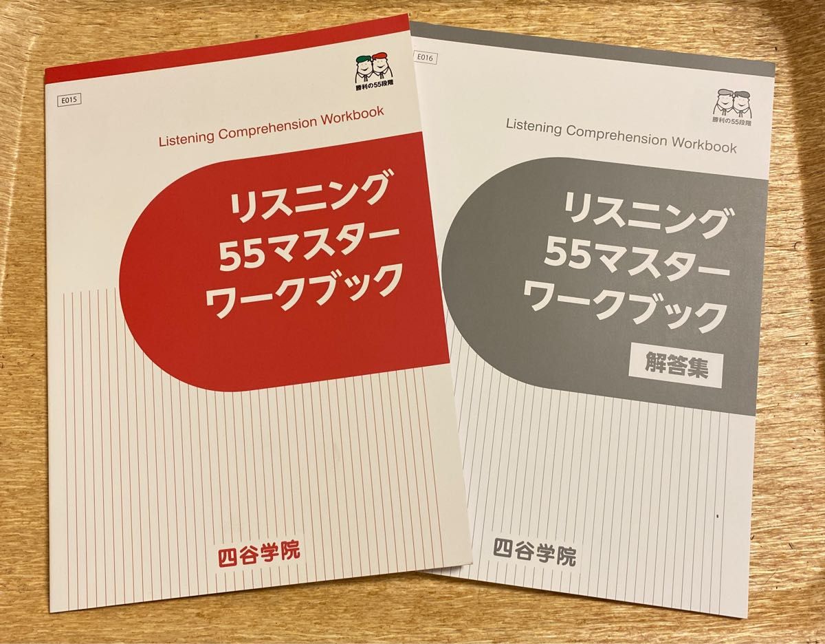 四谷学院 リスニング55マスターワークブック  と 解答集  55段