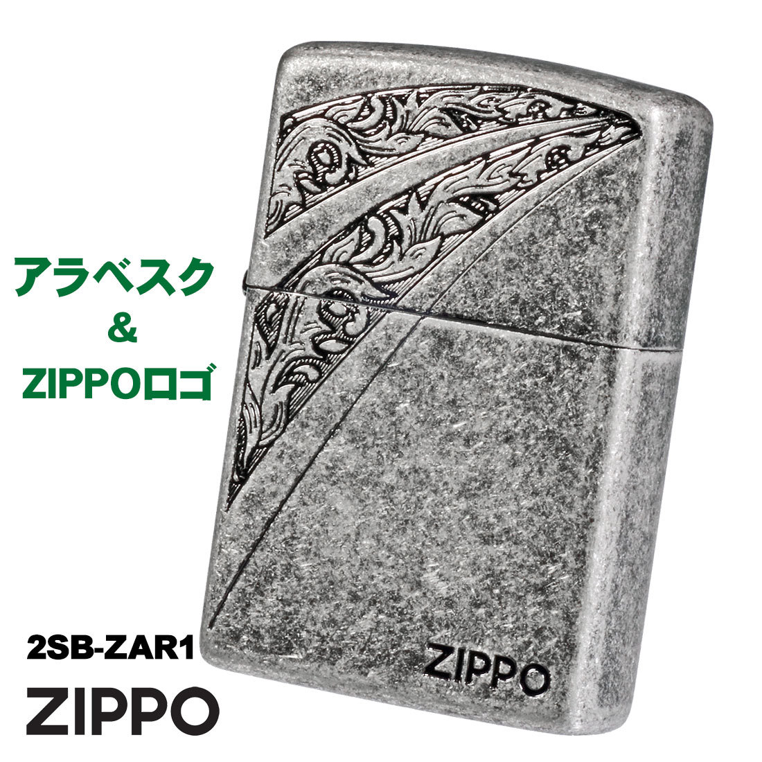 zippo(ジッポーライター)アラベスク＆ZIPPOロゴ　銀メッキバレル　エッチング　2SB-ZAR1【ネコポス可】_zippo(ジッポーライター)アラベスク＆ZIPPO