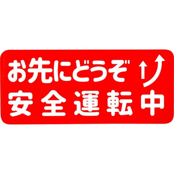 カーマグネット お先にどうぞ安全運転中 (煽り 運転 防止 安全運転 ドライブサイン 車)の画像1