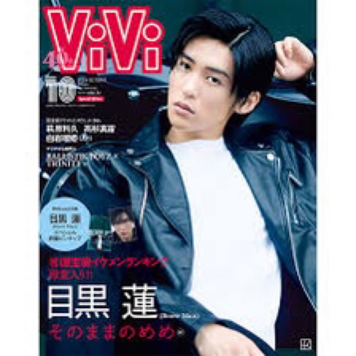 VIVI 目黒蓮さん表紙　１０月号