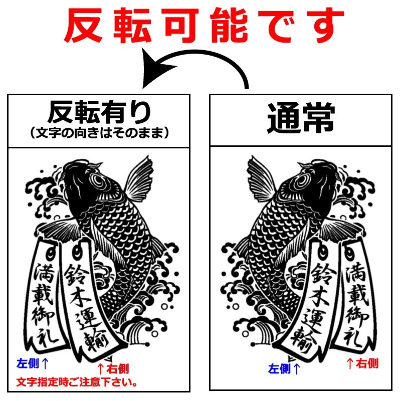 高級 反射 鯉　短冊　ステッカー 縦２７～５５cm コイ　指定出来る 文字 ・書体・和風 かっこいい トラック ダンプ 　カープ(1)_画像9