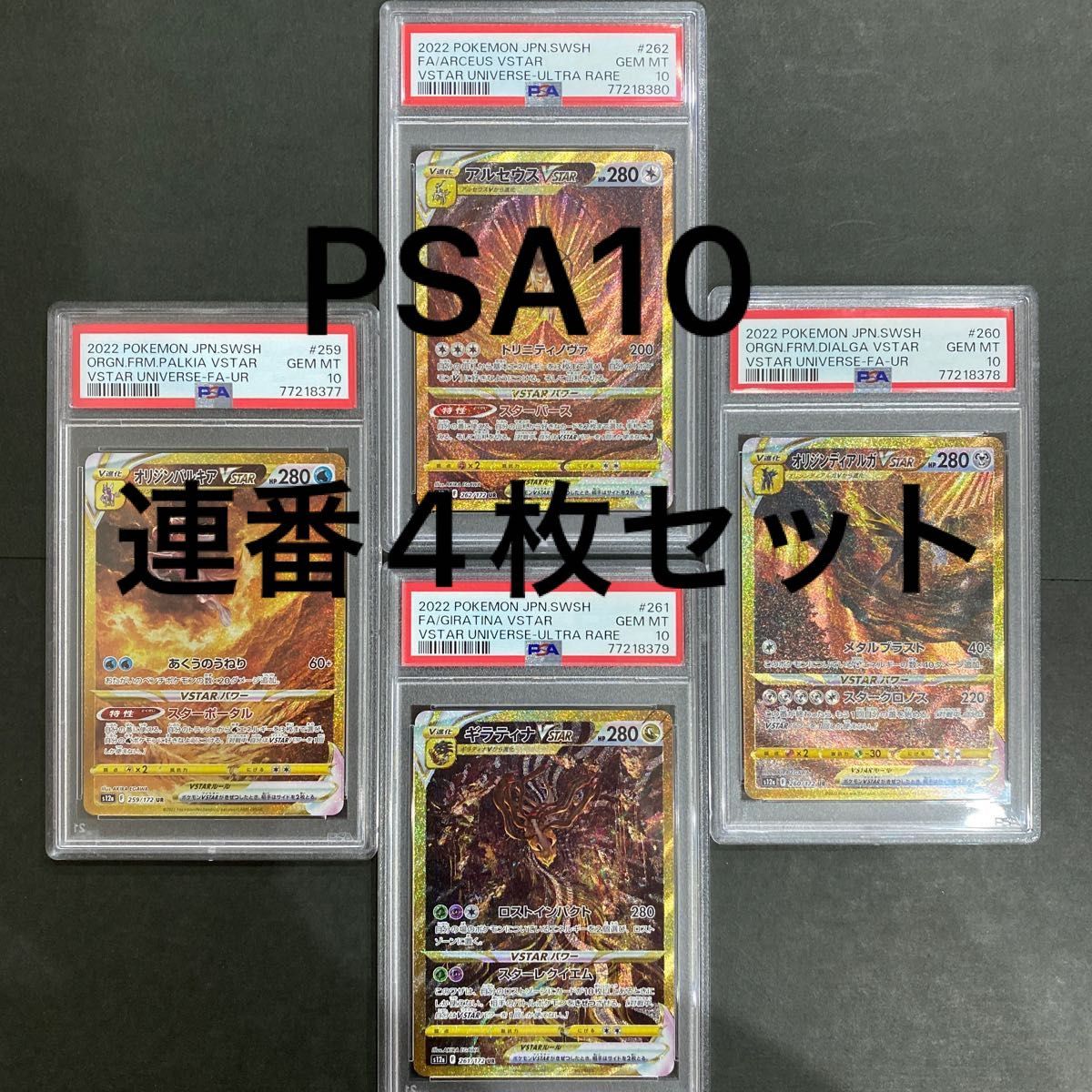 ポケモンカード　VSTARユニバース　オリジンパルキア　オリジンディアルガ　ギラティナ　アルセウス PSA10 連番4枚セット