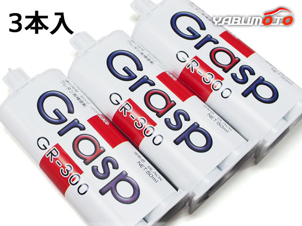 Grasp グラスプ 2液混合接着剤 ウレタン系補修材 50ml 3本入 硬化時間5分 ブラック 整形 補修 GR-300 送料無料_画像1