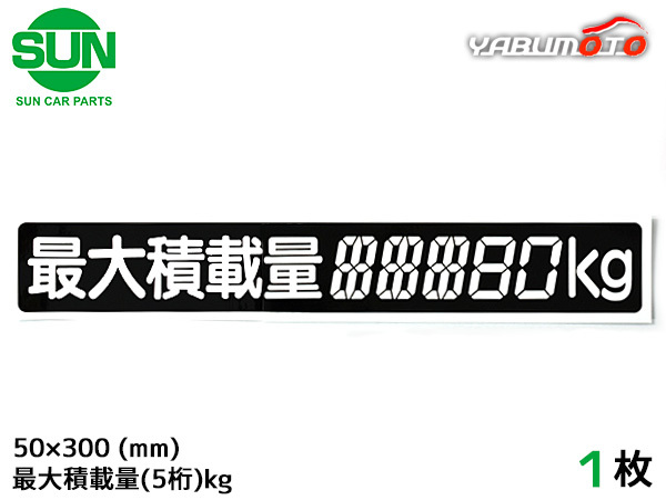 SUN 最大積載量 ステッカー デジタル式 1枚 50×300mm 5桁kg シール 塗りつぶし 国産 車検 軽トラック 軽バン 1185 ネコポス 送料無料_画像1