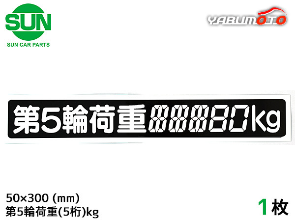 SUN 第5輪荷重 ステッカー デジタル式 1枚 50×300mm 最大積載量 5桁kg シール 塗りつぶし 車検 トレーラー 1186 ネコポス 送料無料_画像1