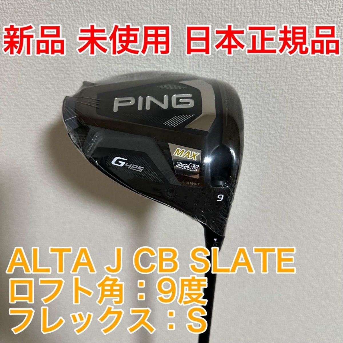 【残り1点】新品 未使用 PING G425 MAX ドライバー ALTA J CB SLATE