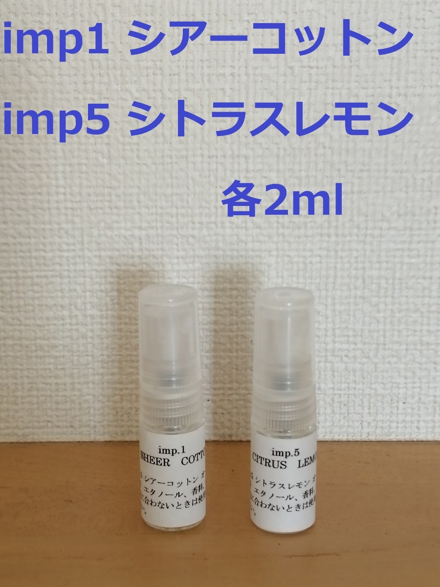 インプ　imp.1　シアーコットン　&　imp.5　シトラスレモン　香水　各2ml_画像1