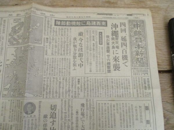 太平洋戦争　昭和19年　中部日本新聞　延四百機で沖縄、宮古、奄美大島に来襲他　I 570_画像1