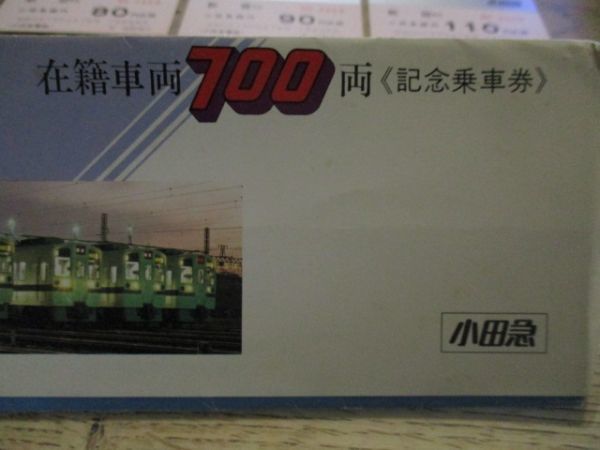 小田急　在籍車両700両記念乗車券　6枚　昭和54、7，31迄有効　詳しくは画像をご確認ください　I 692_画像4