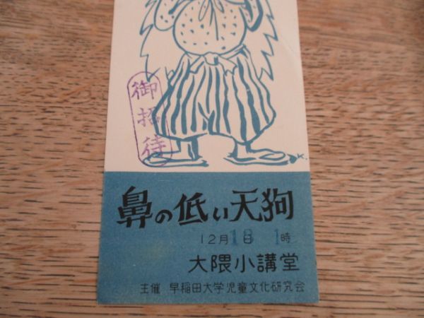 昭和30年代　第8回早稲田子ども劇場　鼻の低い天狗　大隈小講堂　20円　 I 760_画像3