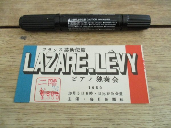 昭和25年　フランス芸術使節LAZARE　REVY　ピアノ独演会入場券使用済　I 832_画像1