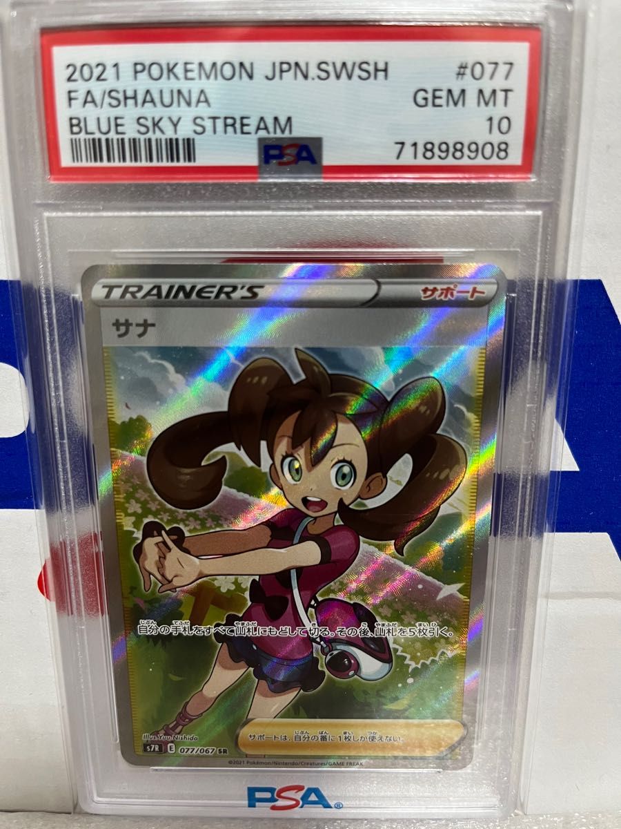 サナ　SR PSA10