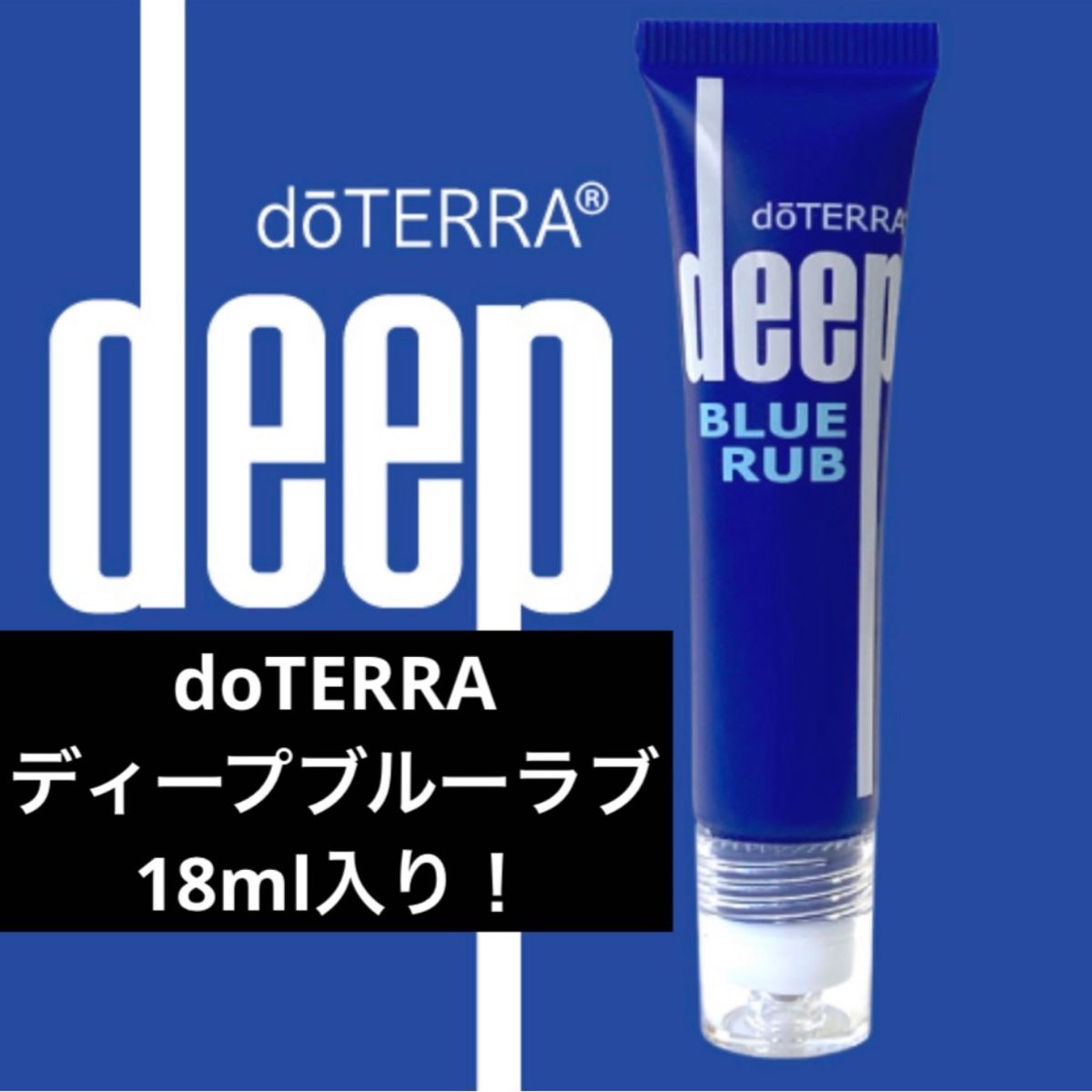 ドテラ doTERRA ディープブルー5ml&ラブクリーム 新品未開封