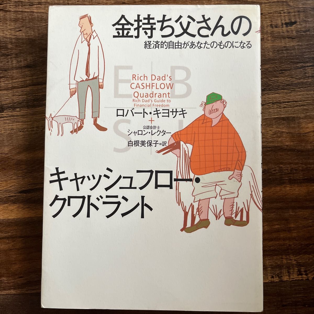 金持ち父さんのキャッシュフロー・クワドラント　経済的自由があなたのものになる ロバート・キヨサキ／著　シャロン・レクター／著　