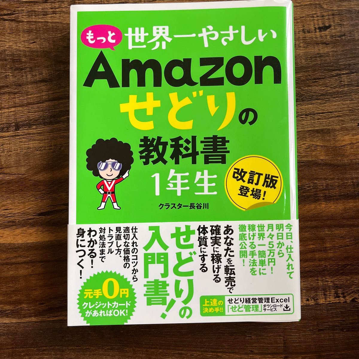 もっと世界一やさしいＡｍａｚｏｎせどりの教科書１年生　改訂版登場！ クラスター長谷川／著