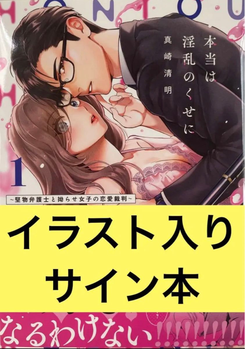 真崎清明 本当は淫乱のくせに 堅物弁護士と拗らせ女子の恋愛裁判 イラスト入りサイン本