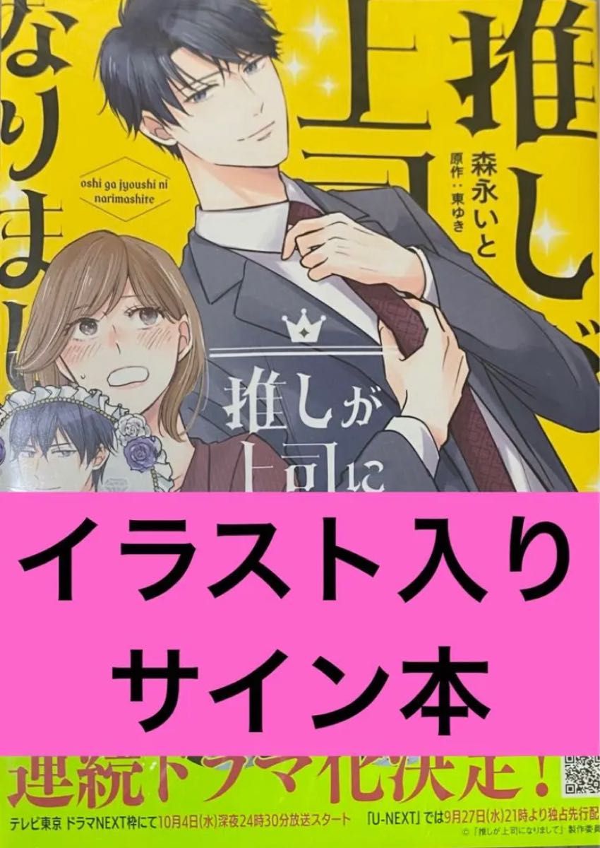 推しが上司になりまして 2 森永いと イラスト入りサイン本 シュリンク付き