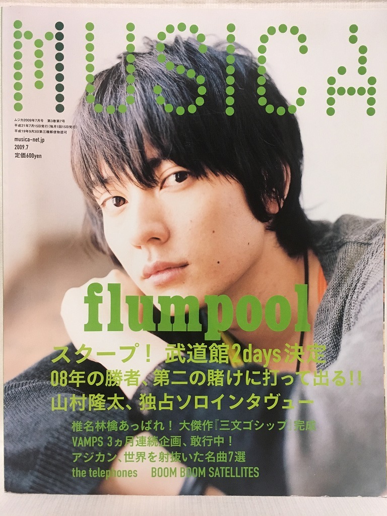 ヤフオク Musica 2009年7月号 Vol 27 Flumpool山村隆太