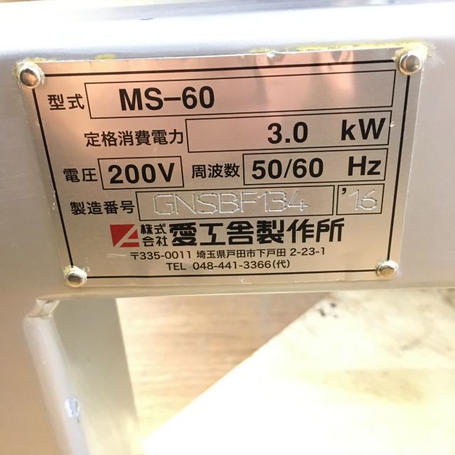 愛工舎 60コートミキサー MS-60 中古 1ヶ月保証 2016年製 三相200V 幅600x奥行900mm 厨房【無限堂大阪店】_画像10