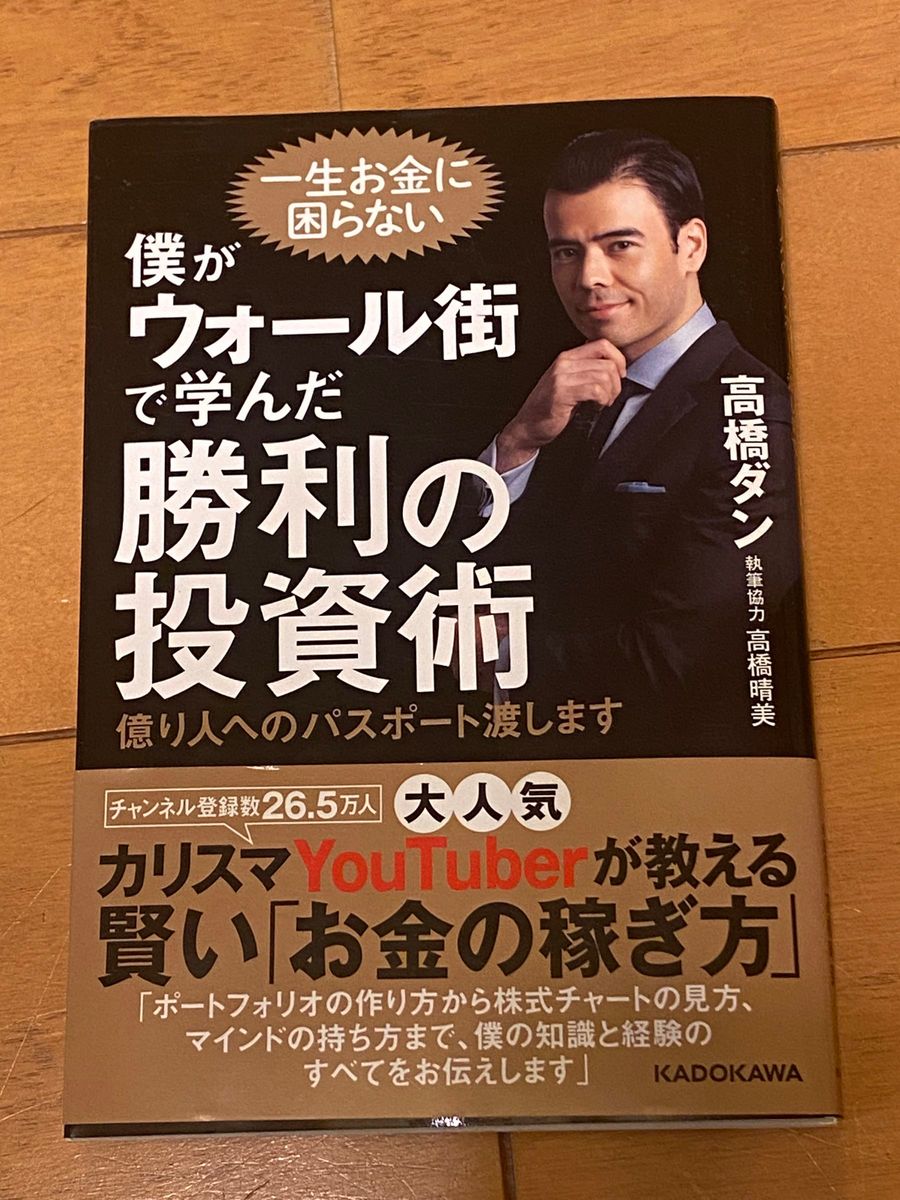 僕がウォール街で学んだ勝利の投資術 億り人へのパスポート渡します　高橋ダン　KADOKAWA