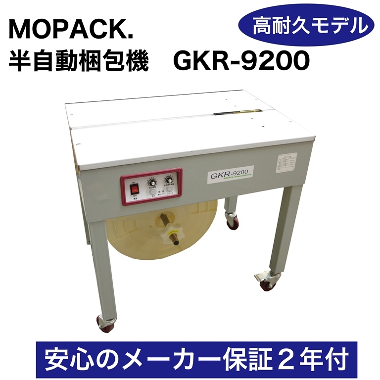 2年間国内メーカー保証付 MOPACK 半自動梱包機　PPバンド結束機　高耐久モデル 新品 GKR-9200 株式会社グランテクノ 中古より安心！ _画像1