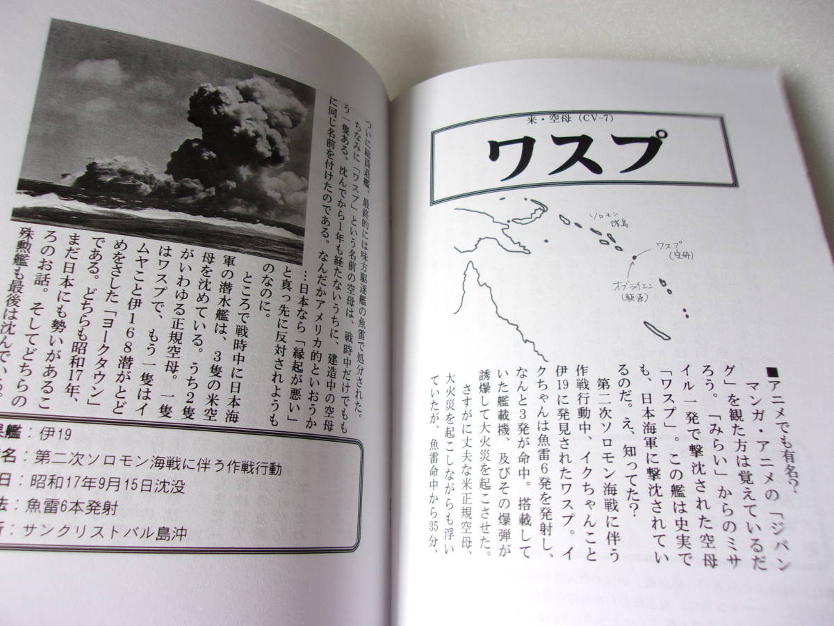 艦これ 艦娘たちの戦果（仮）同人誌/旧日本海軍艦艇が 撃沈した敵艦 /デ・ロイテル ガンビア・ベイ アルゴノート ワスプ アリゾナ ハムマン_画像3