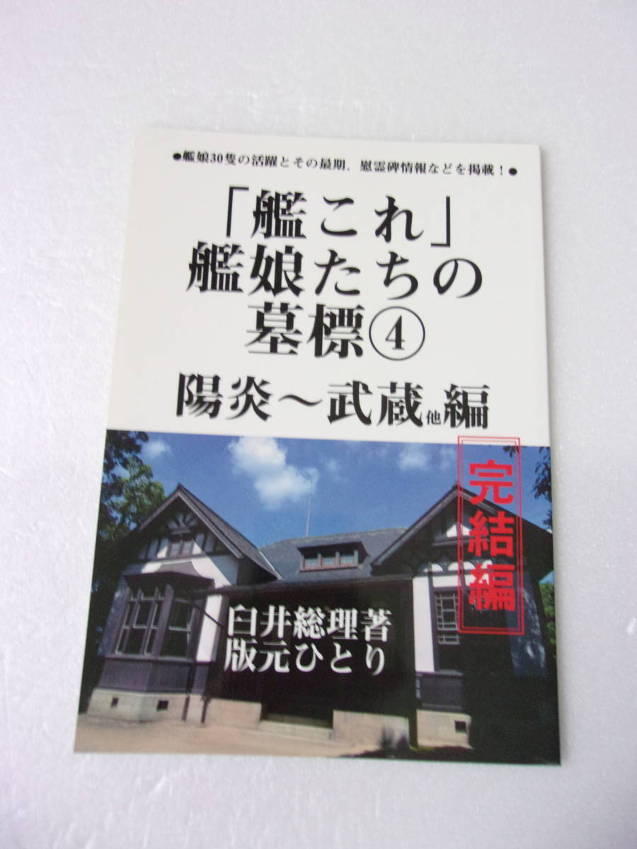 艦これ 艦娘たちの墓標4 陽炎～武蔵他編 同人誌 /旧日本海軍艦艇・終焉の地ガイド/翔鶴 阿武隈 衣笠 伊168 大和 阿賀野 武蔵 信濃 伊401 他