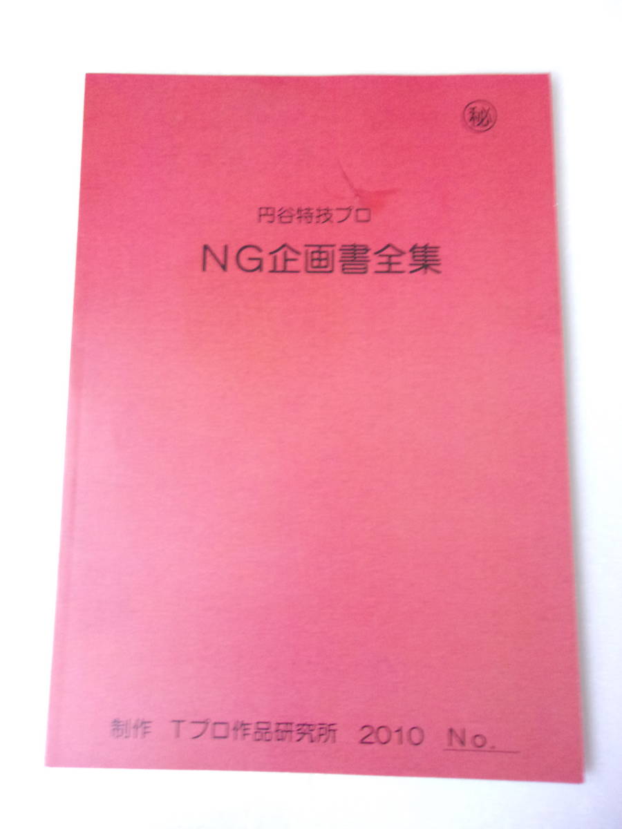 参考資料 非売品 円谷特技プロ NG企画全集 同人誌 / 宇宙警備基地No.7 クライムカルテル ぷいぷい小僧 ホラーX 恐怖島脱出 大空魔 他_画像1