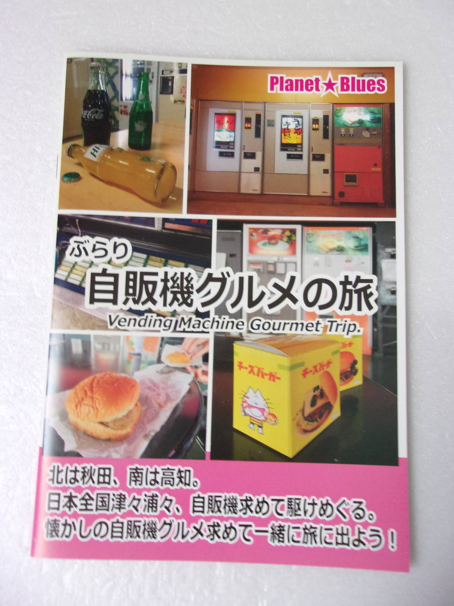 ぶらり 自販機グルメの旅 同人誌 /オートレストラン レトロ自販機 本 / アクセス方法 取扱品目 ギャラリー 自販機内部を見る
