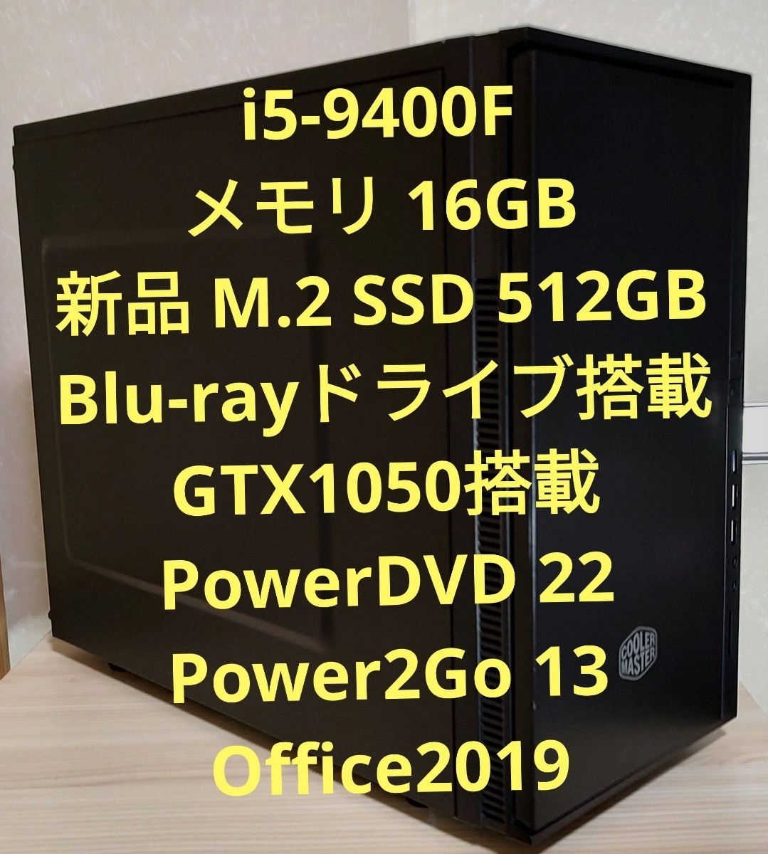 [1週間保証] i5-9400F / メモリ16GB / 新品 M.2 SSD-512GB / Blu-rayドライブ / GTX1050 / 新品ケース / Windows10 / Office2019