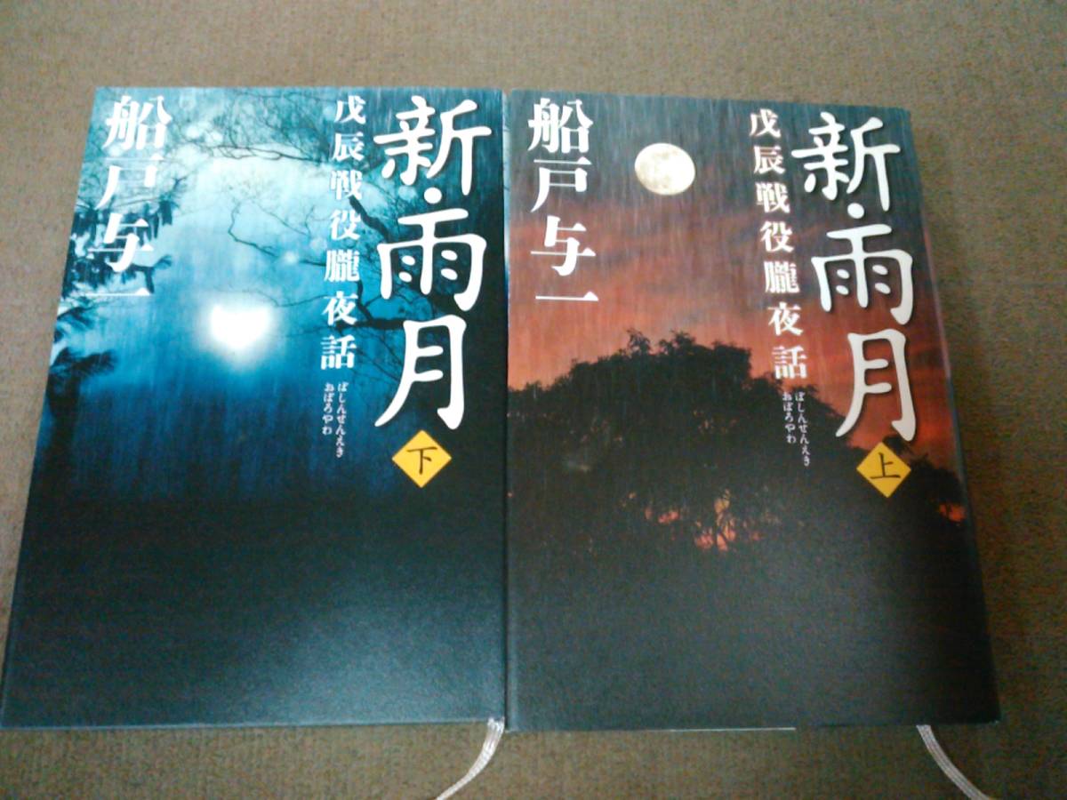 a62-e09[ anonymity delivery * including carriage ] autograph book@ hard cover Funado Yoichi new * rain month .. war position . night story top and bottom volume set 