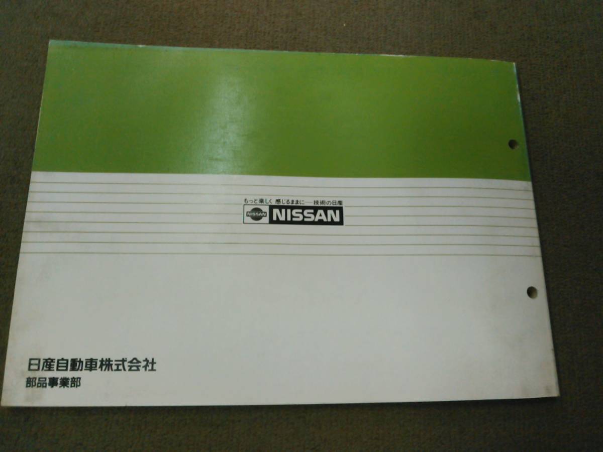 く1-e09【匿名配送・送料込】NISSAN サファリ Y60型シリーズ 主要整備 部品カタログ 1987年10月発行_画像3