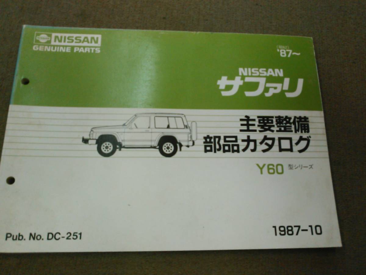 く1-e09【匿名配送・送料込】NISSAN サファリ Y60型シリーズ 主要整備 部品カタログ 1987年10月発行_画像1