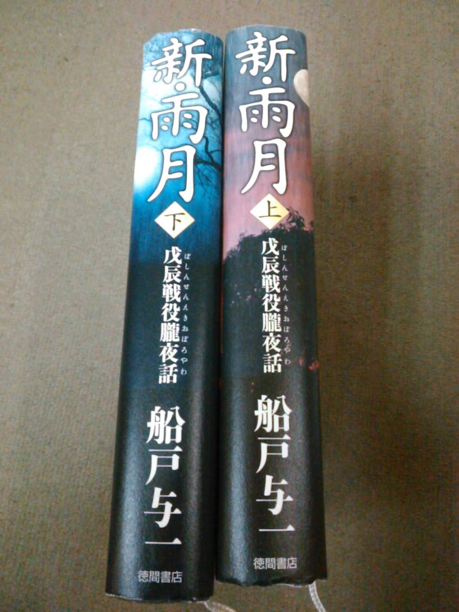 a62-e09【匿名配送・送料込】サイン本 ハードカバー 船戸与一 新・雨月 戊辰戦役朧夜話 上下巻セット_画像2