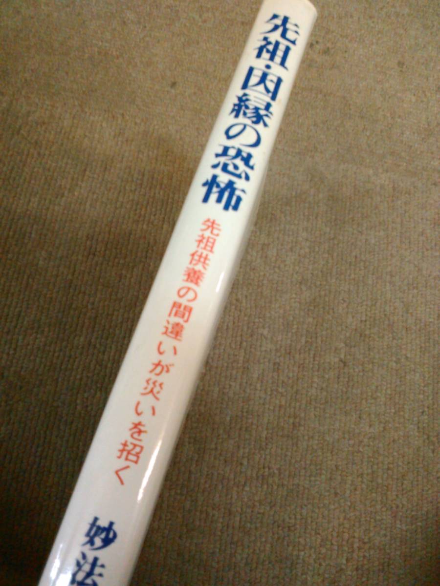 a63-e09【匿名配送・送料込】 先祖因縁の恐怖 幸運を呼ぶ正しい供養と祀り方 妙法院光悦_画像2