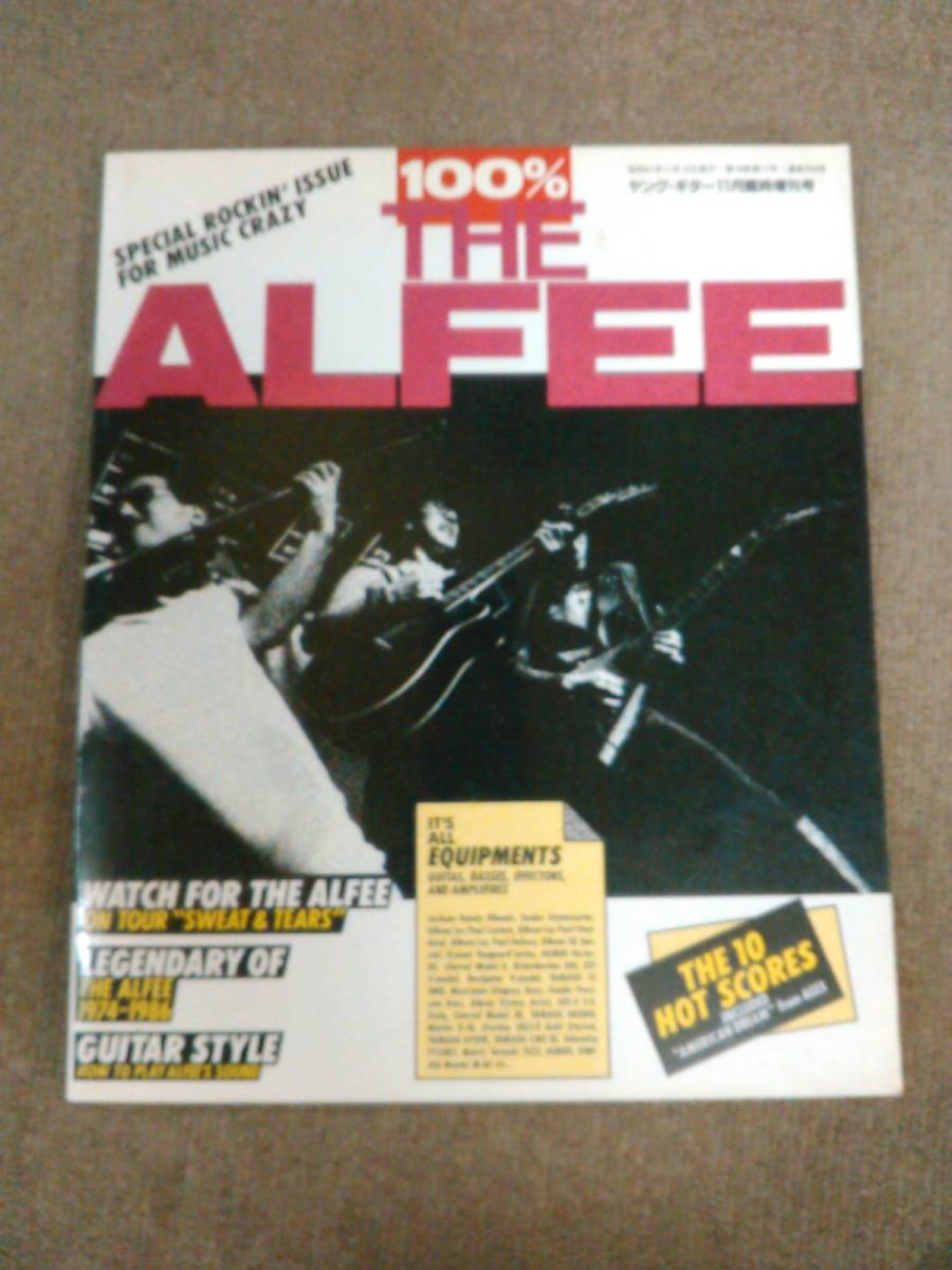 く1-e09【匿名配送・送料込】ヤング・ギター増刊号 100％ THE ALFEE アルフィー 昭和61年発刊_画像1