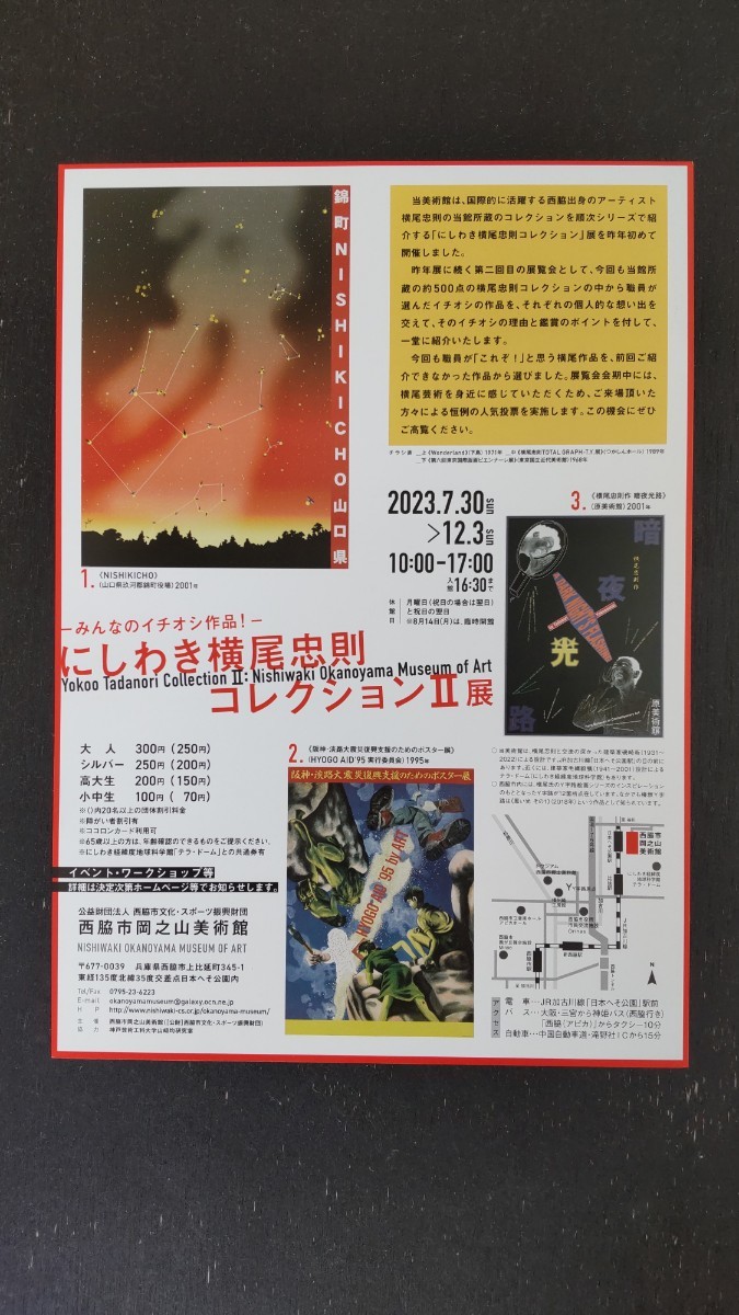 2023年西脇市岡之山美術館「にしわき横尾忠則コレクションⅡ」展 チラシ1枚+ポストカード1枚//展覧会 個展 アート ART_画像5