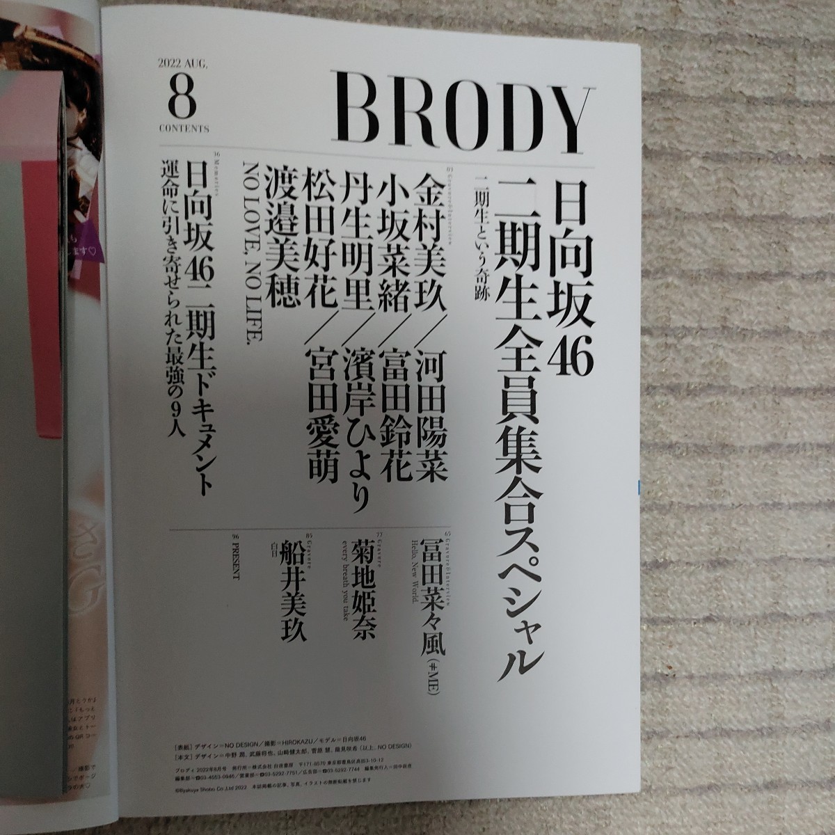 BRODY (ブロディ) 2022年8月号 日向坂 二期生 小坂菜緒 金村美玖 BRODY (ブロディ) 2022年8月号 日向坂 二期生 小坂菜緒 金村美玖