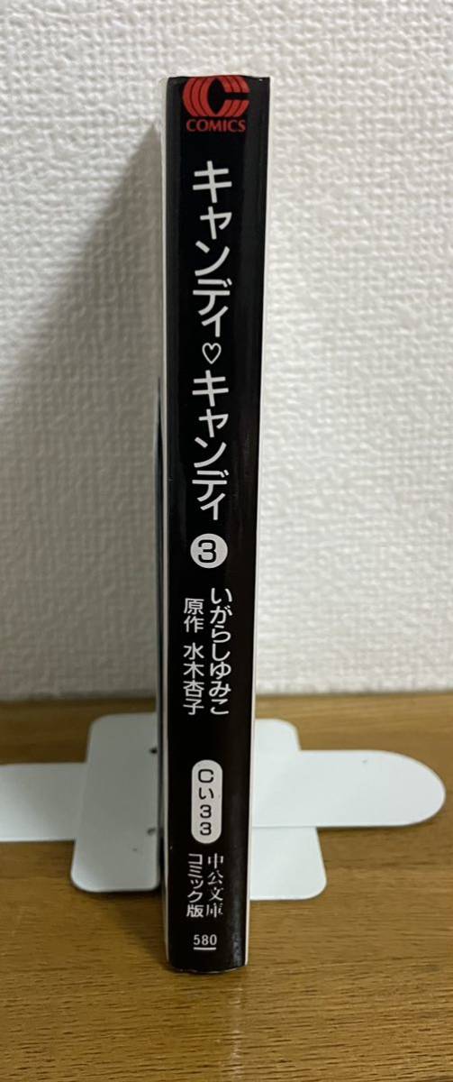 キャンディキャンディ 3 いがらし ゆみこ　文庫本