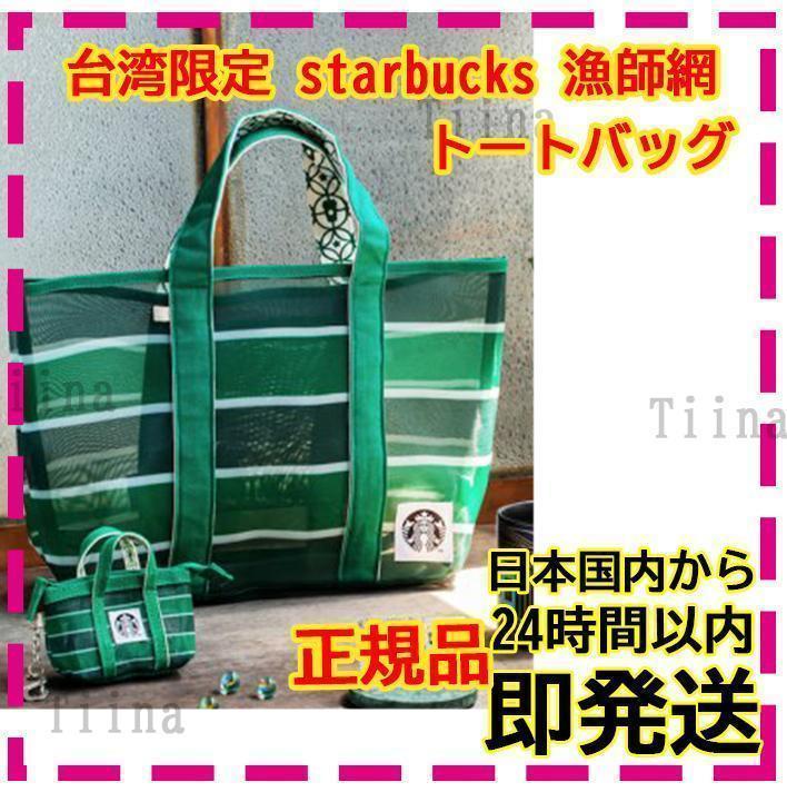 スターバックス 台湾 漁師網 コインケース トートバッグ 台湾限定 スタバ