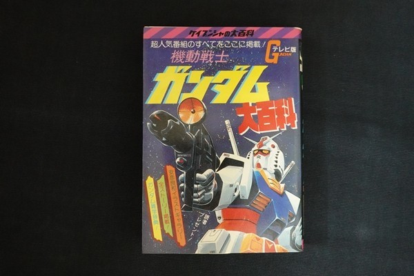 ej10/機動戦士ガンダム大百科 テレビ版 ケイブンシャの大百科 ■ 勁文社 昭和56年の画像1