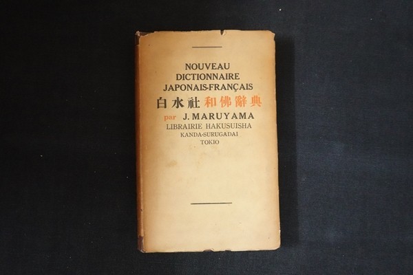 gj12/ мир . словарь Maruyama последовательность Taro Hakusuisha 1949